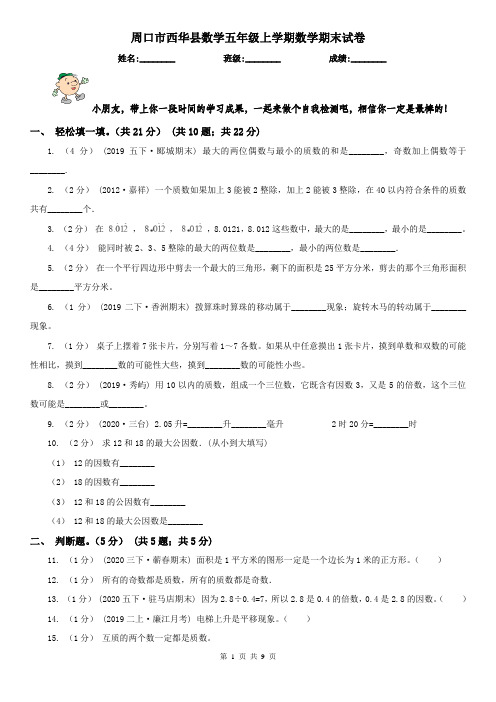 周口市西华县数学五年级上学期数学期末试卷