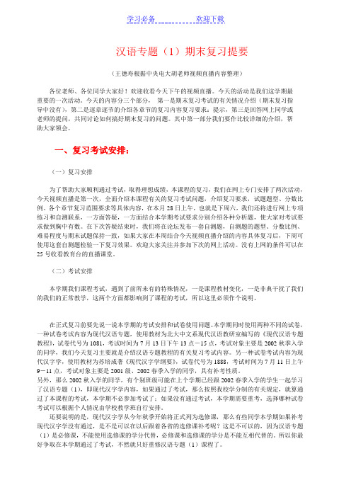 汉语专题期末复习提要