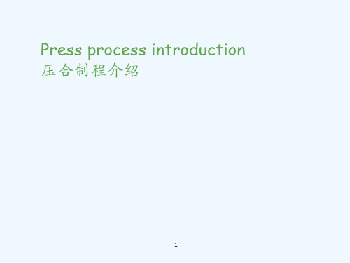 PCB压合制程基础知识