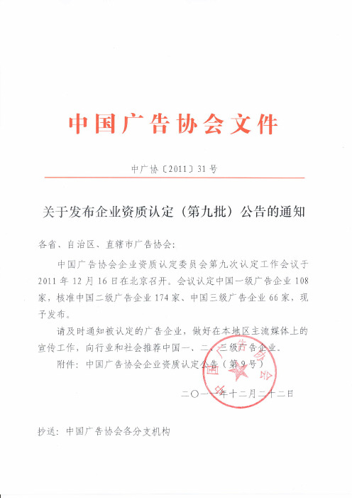 中国广告协会企业资质认定公告(第9号)