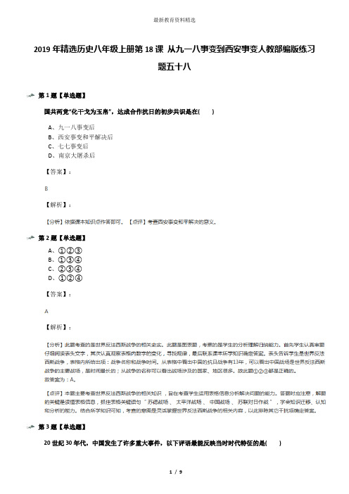 2019年精选历史八年级上册第18课 从九一八事变到西安事变人教部编版练习题五十八
