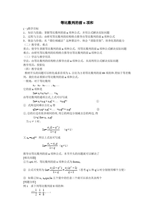 人教版高中数学必修(五)2.5等比数列的前n项和教案(2)