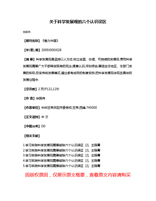 关于科学发展观的六个认识误区