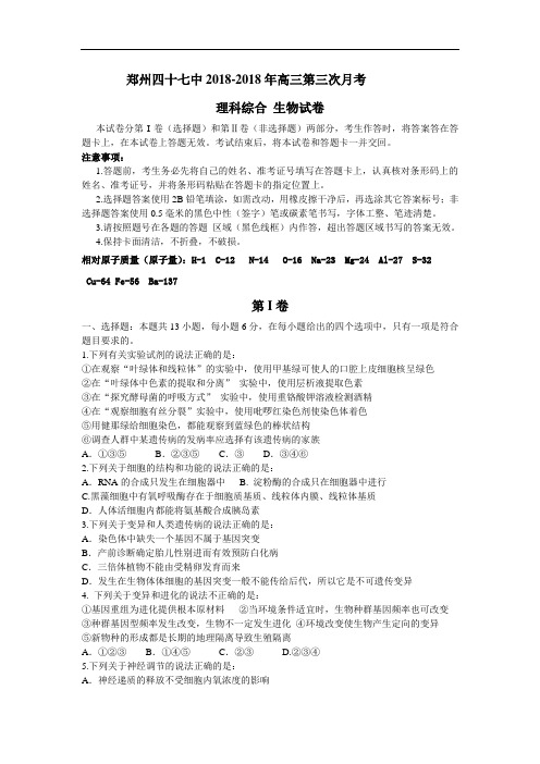 最新-【生物】河南省郑州市四十七中2018届高三第三次
