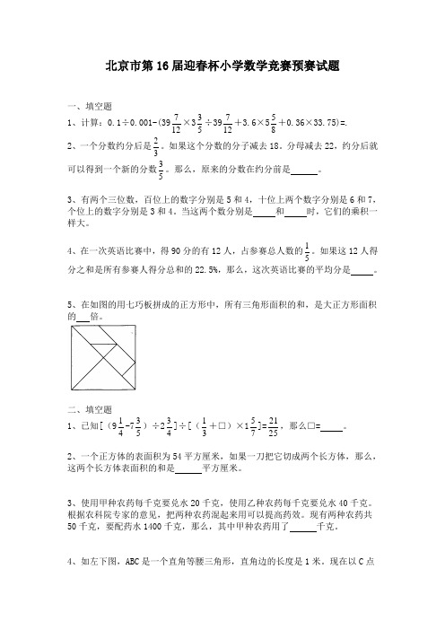 北京市第16届迎春杯小学数学竞赛预赛试题.doc