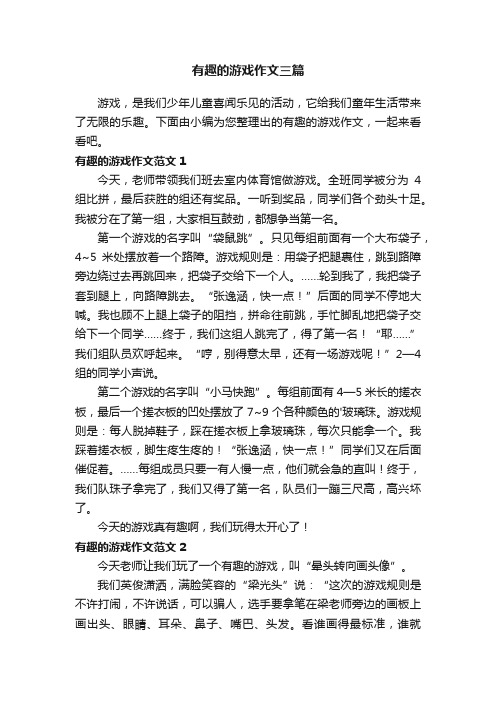 有趣的游戏作文三篇