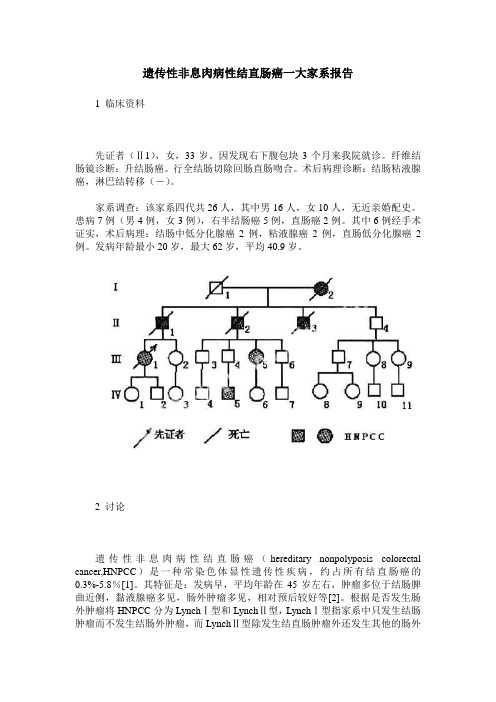 遗传性非息肉病性结直肠癌一大家系报告