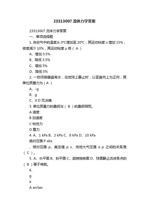 23313007流体力学答案