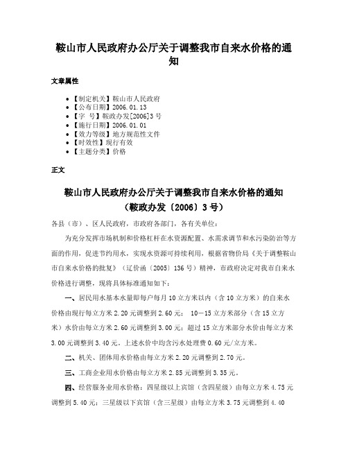 鞍山市人民政府办公厅关于调整我市自来水价格的通知