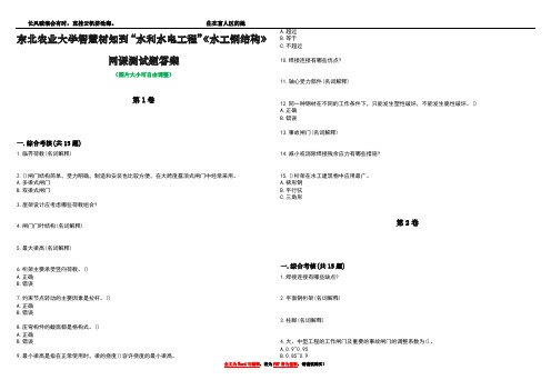 东北农业大学智慧树知到“水利水电工程”《水工钢结构》网课测试题答案1