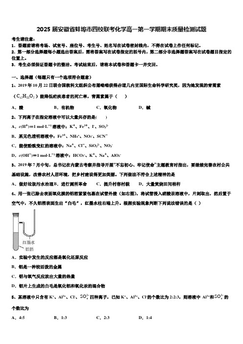 2025届安徽省蚌埠市四校联考化学高一第一学期期末质量检测试题含解析