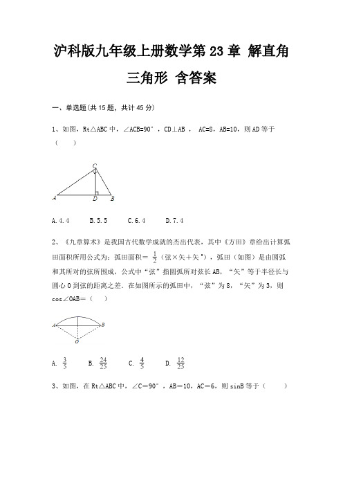 沪科版九年级上册数学第23章 解直角三角形 含答案