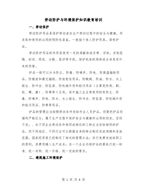 劳动防护与环境保护知识教育培训（六篇）