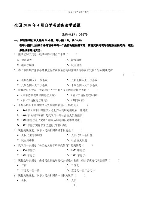 最新4月全国自学考试宪法学试题及答案解析