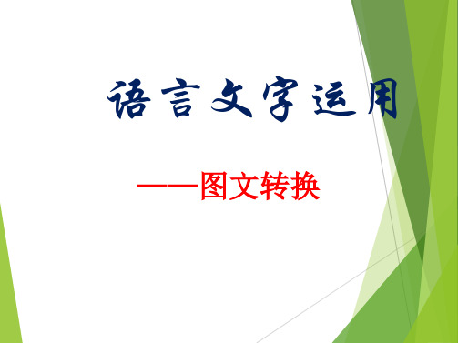 图文转换练习题