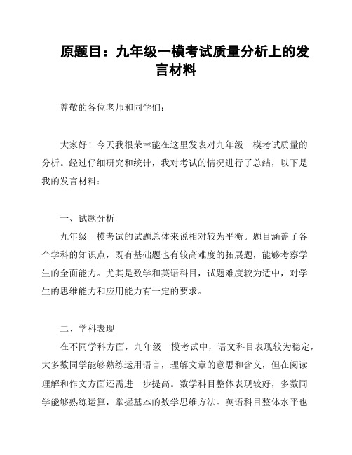 原题目：九年级一模考试质量分析上的发言材料