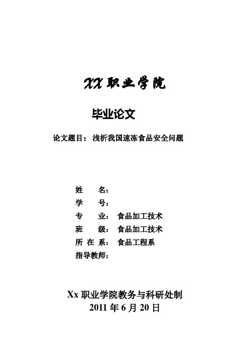 食品加工技术论文 浅析我国速冻食品安全问题