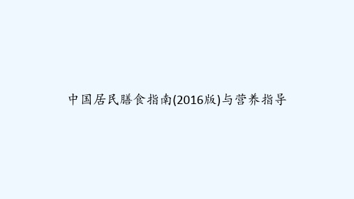 中国居民膳食指南(2016版)与营养指导 PPT