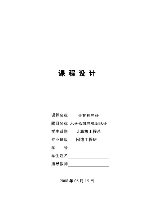 计算机网络课程设计报告大学校园网规划设计)