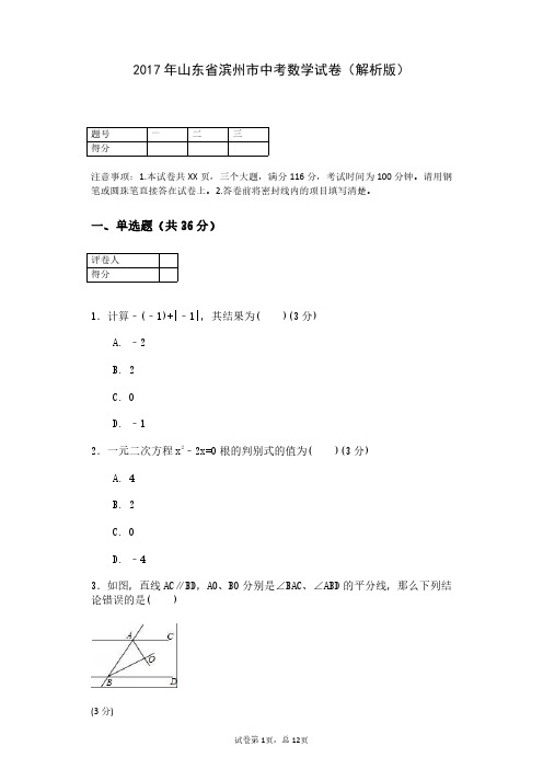 2017年山东省滨州市中考数学试卷(解析版)