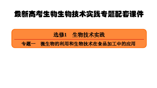最新高考生物选修一生物技术实践专题配套课件：选修一1-1-1生物技术在食品加工中的应用
