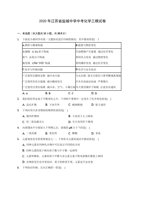 2020年江苏省盐城中学中考化学三模试卷(含答案解析)