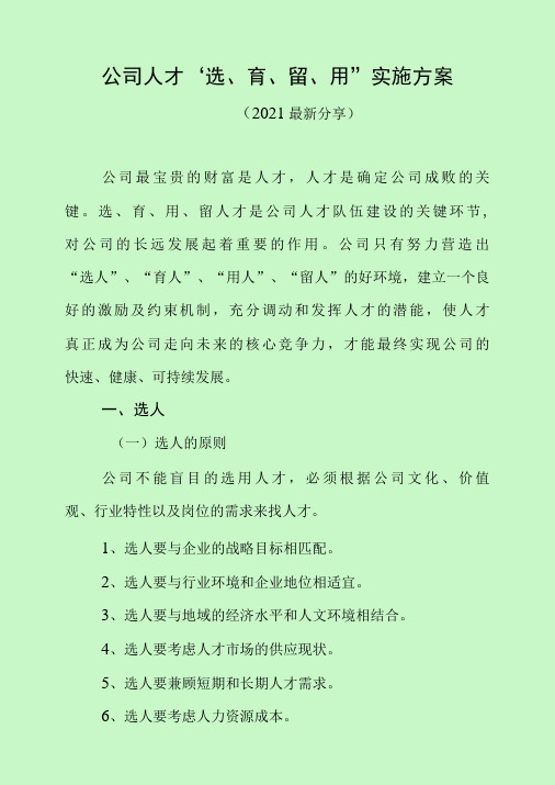 公司人才“选、育、留、用”实施方案  (2021最新分享)