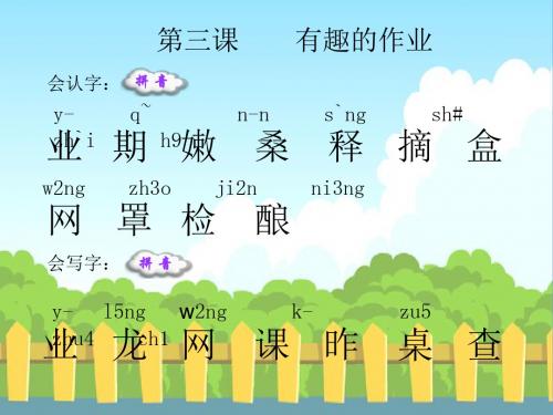 3-有趣的作业-生字词学习