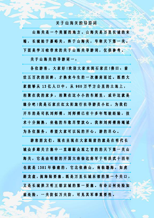 最新整理关于山海关的导游词