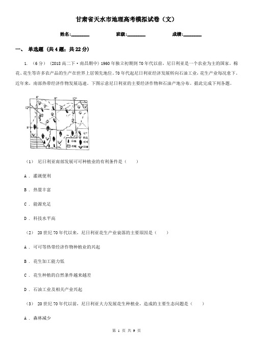 甘肃省天水市地理高考模拟试卷(文)