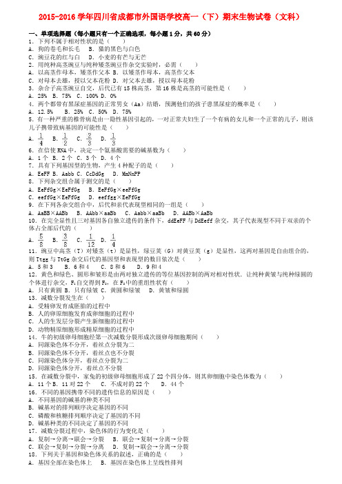 四川省成都市高一生物下学期期末试卷文(含解析)