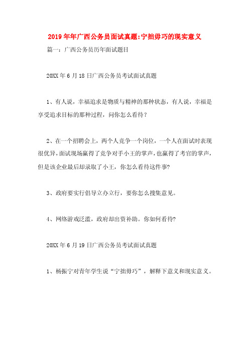 2019年年广西公务员面试真题_宁拙毋巧的现实意义