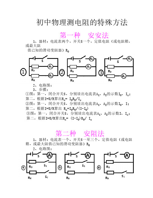 初中物理测电阻的特殊方法