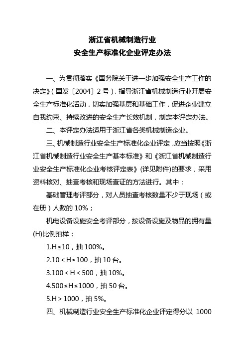 浙江省机械制造行业安全生产标准化评分办法