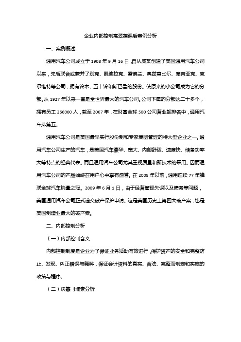 企业内部控制高翠莲课后案例分析