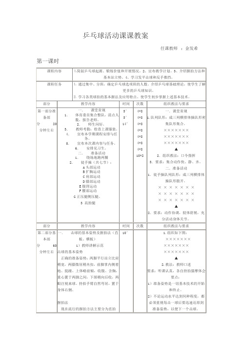 乒乓球校本课程教案