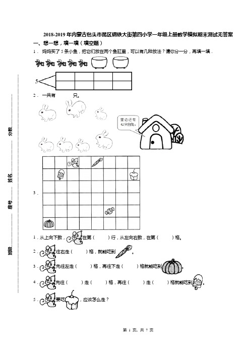 2018-2019年内蒙古包头市昆区钢铁大街第四小学一年级上册数学模拟期末测试无答案