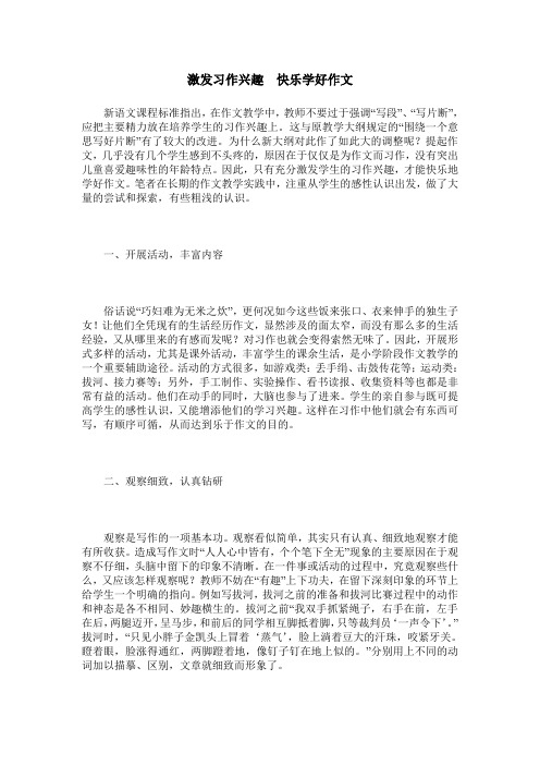 激发习作兴趣 快乐学好作文