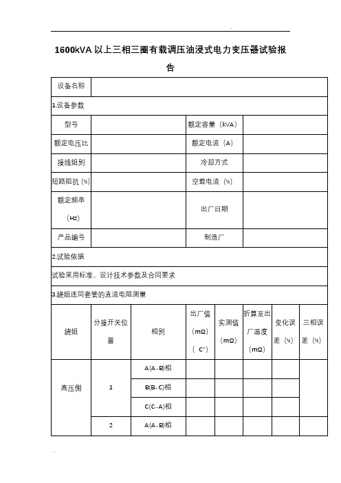 110kV变电站试验报告