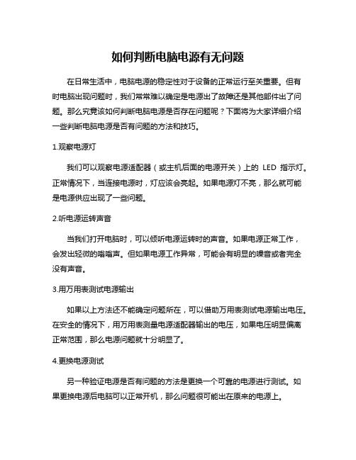 如何判断电脑电源有无问题