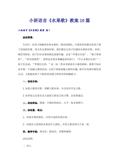 小班语言《水果歌》教案10篇