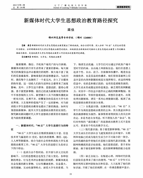 新媒体时代大学生思想政治教育路径探究