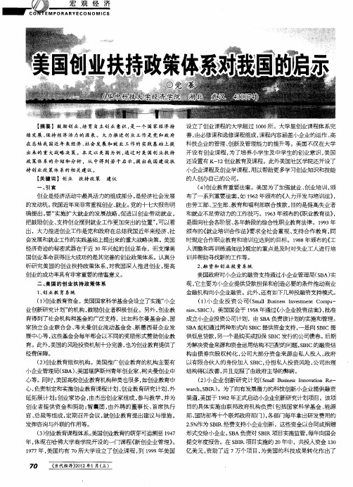 美国创业扶持政策体系对我国的启示