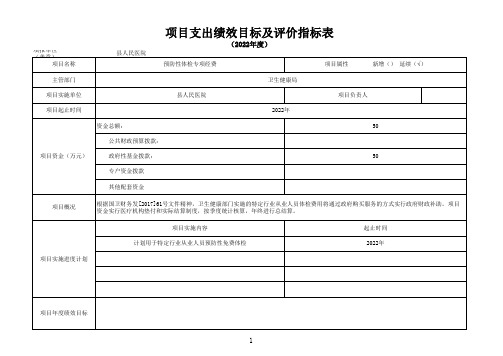 项目支出绩效目标及评价指标表