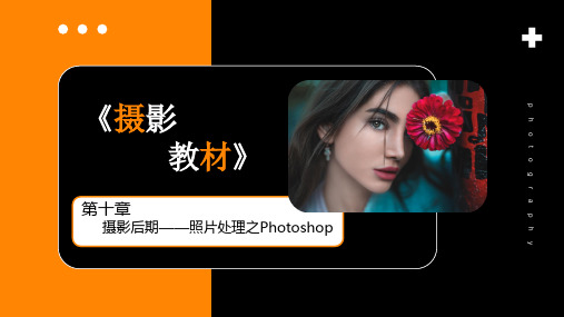 《摄影基础》第十章  摄影后期——照片处理之Photoshop