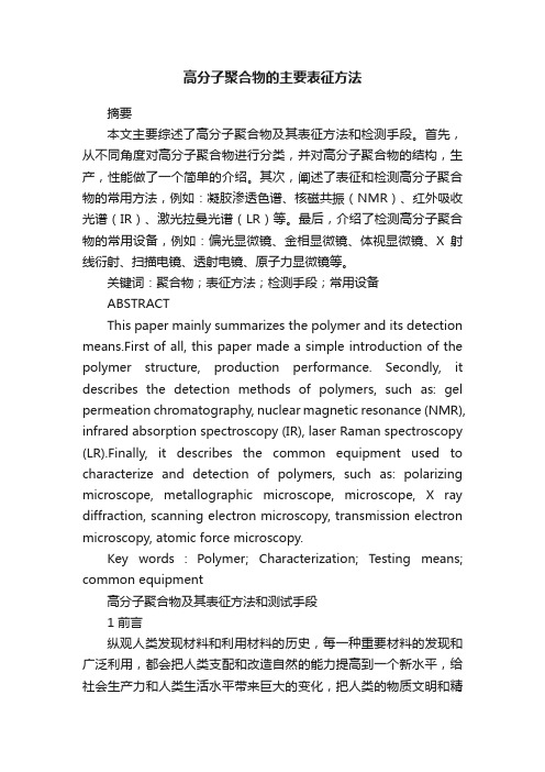 高分子聚合物的主要表征方法