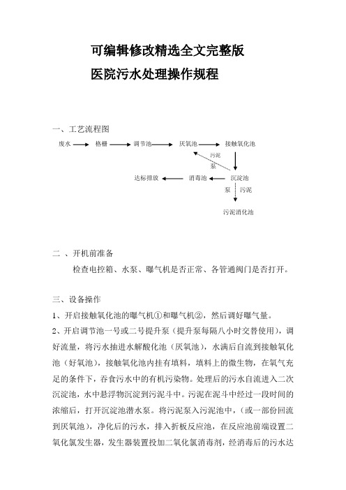 医院污水处理操作规程精选全文完整版