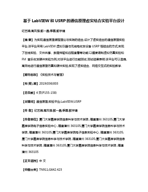 基于LabVIEW和USRP的通信原理虚实结合实验平台设计