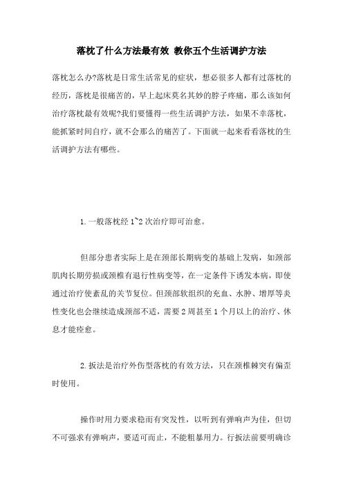 落枕了什么方法最有效 教你五个生活调护方法