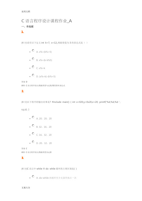 C语言程序设计课程作业A